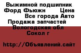 Выжимной подшипник Форд Фьюжн 1,6 › Цена ­ 1 000 - Все города Авто » Продажа запчастей   . Вологодская обл.,Сокол г.